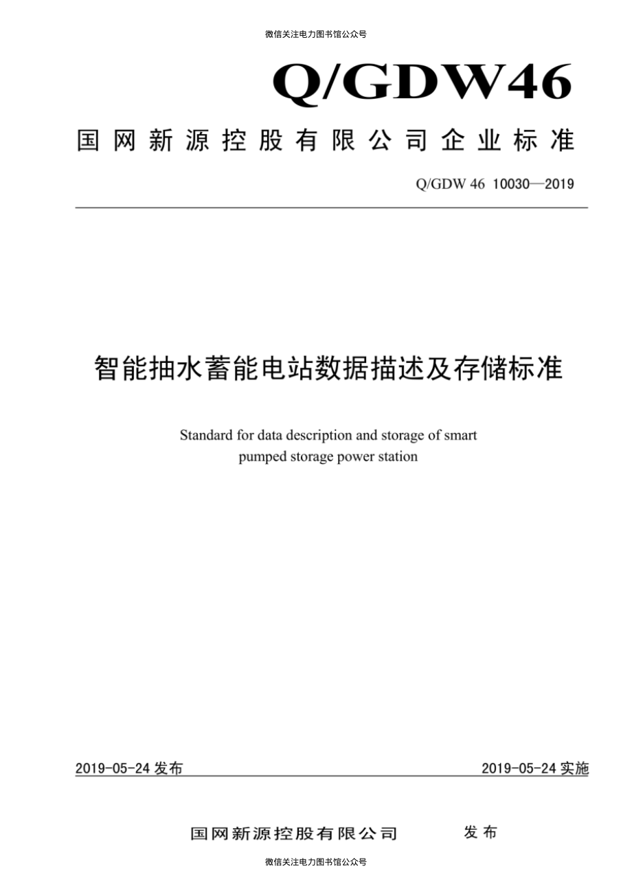 Q∕GDW 46 10030-2019 智能抽水蓄能电站数据描述及存储标准.pdf_第1页