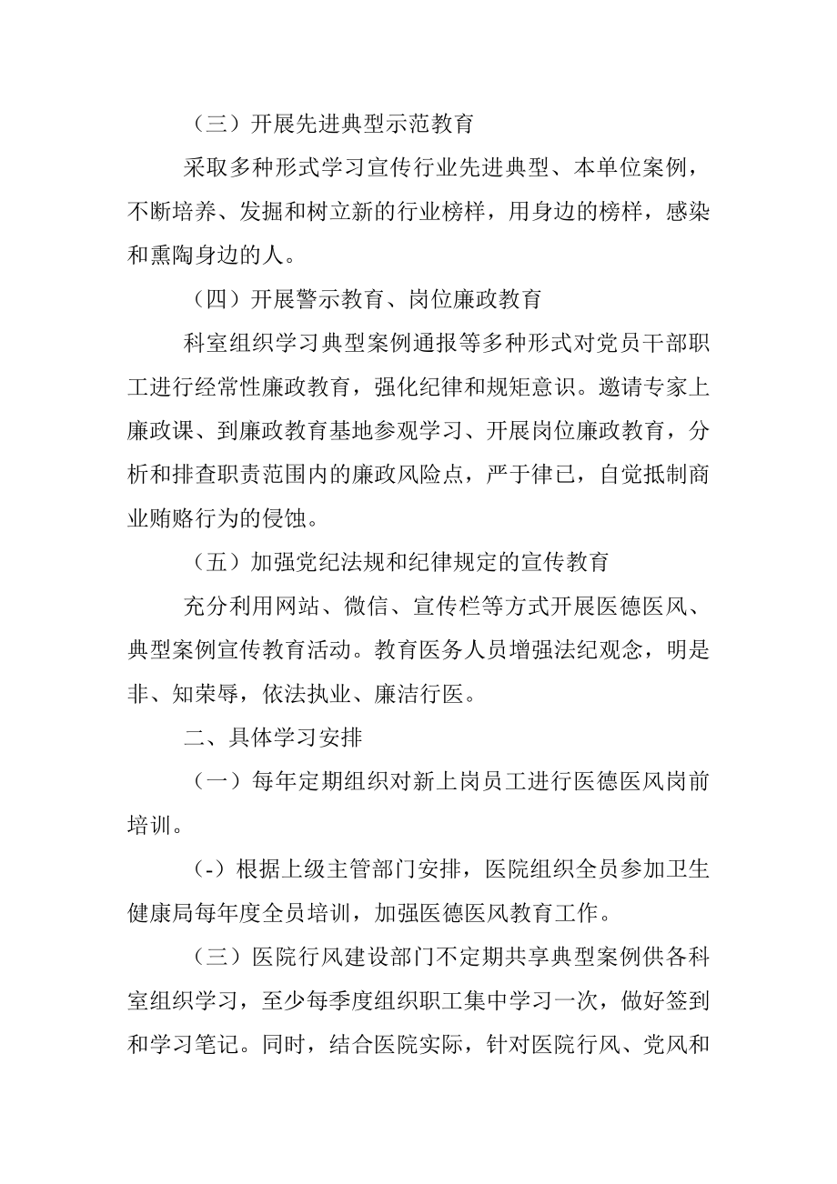 2023年医院党风廉政及医德医风教育培训工作计划.docx_第2页