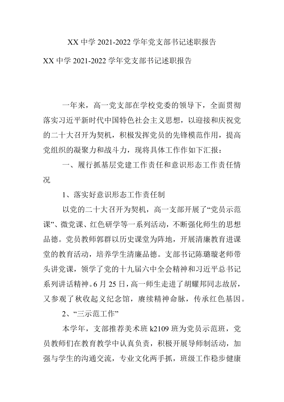 XX中学2021-2022学年党支部书记述职报告.docx_第1页