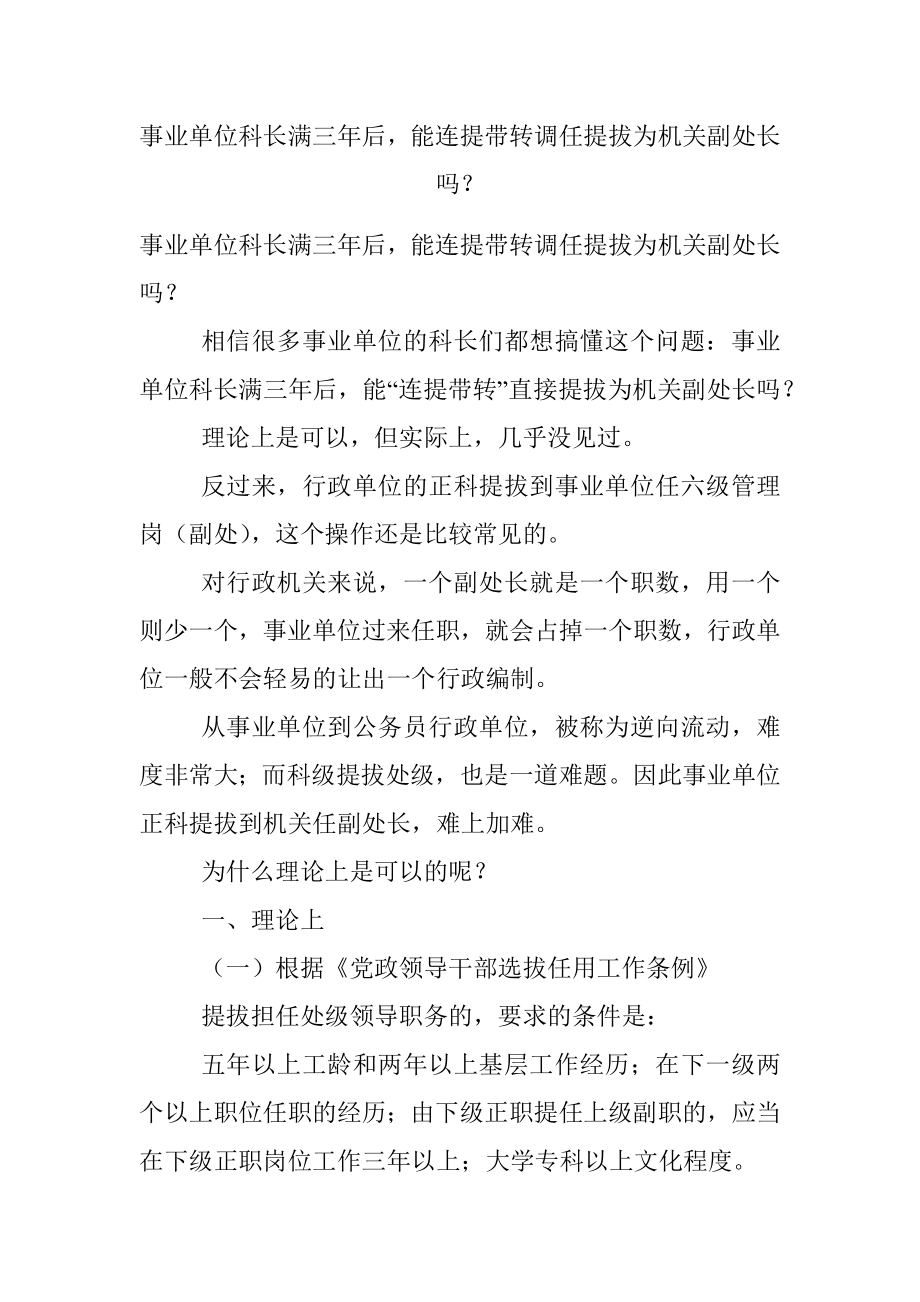 事业单位科长满三年后能连提带转调任提拔为机关副处长吗？.docx_第1页