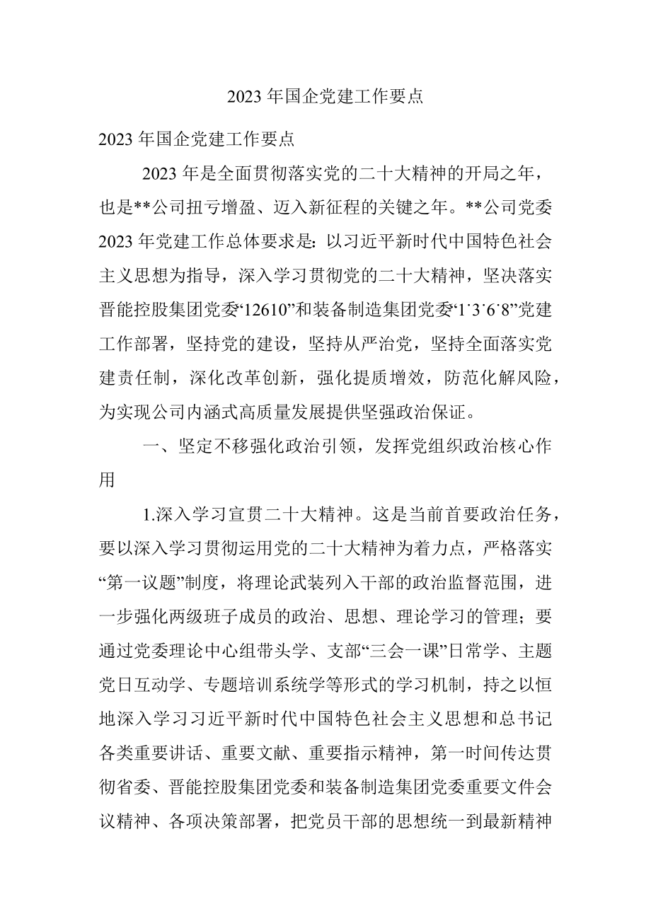 2023年国企党建工作要点.docx_第1页