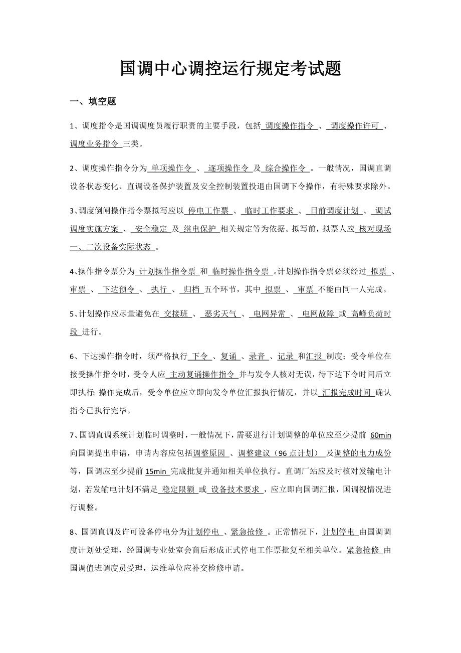 国调中心调控运行规定考试题库.docx_第1页