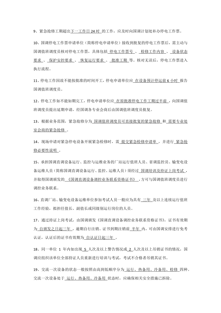 国调中心调控运行规定考试题库.docx_第2页