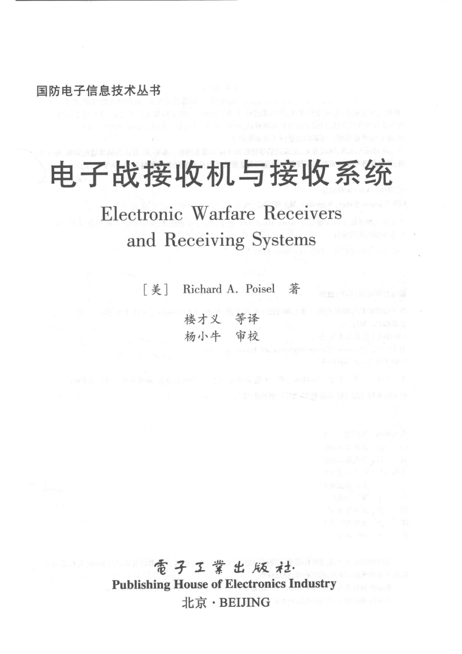 电子战接收机与接收系统_（美）Richard A. Poisel著.pdf_第2页