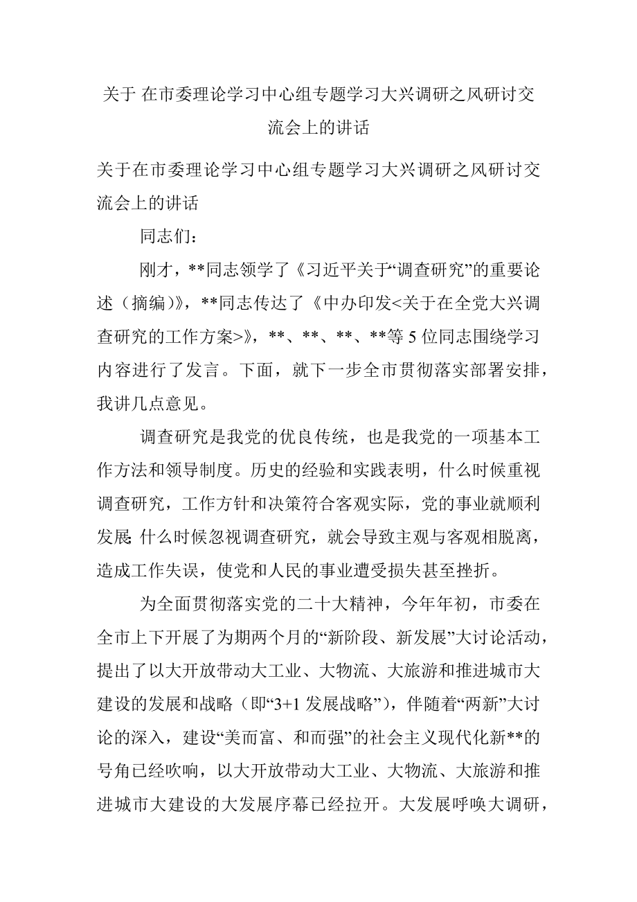 关于 在市委理论学习中心组专题学习大兴调研之风研讨交流会上的讲话.docx_第1页