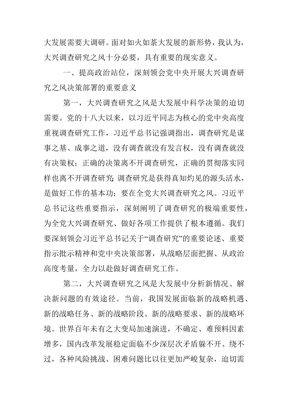 关于 在市委理论学习中心组专题学习大兴调研之风研讨交流会上的讲话.docx_第2页