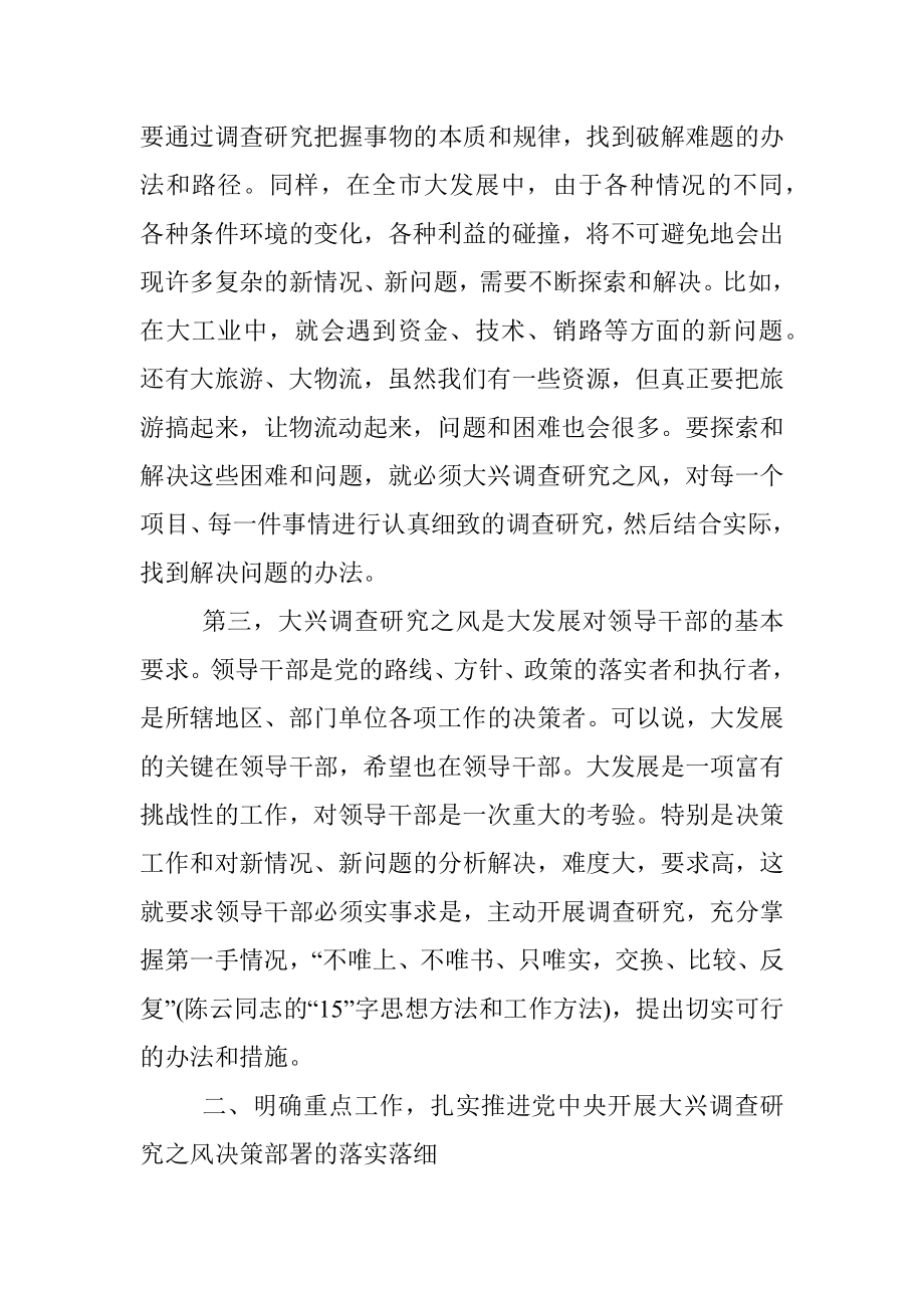 关于 在市委理论学习中心组专题学习大兴调研之风研讨交流会上的讲话.docx_第3页