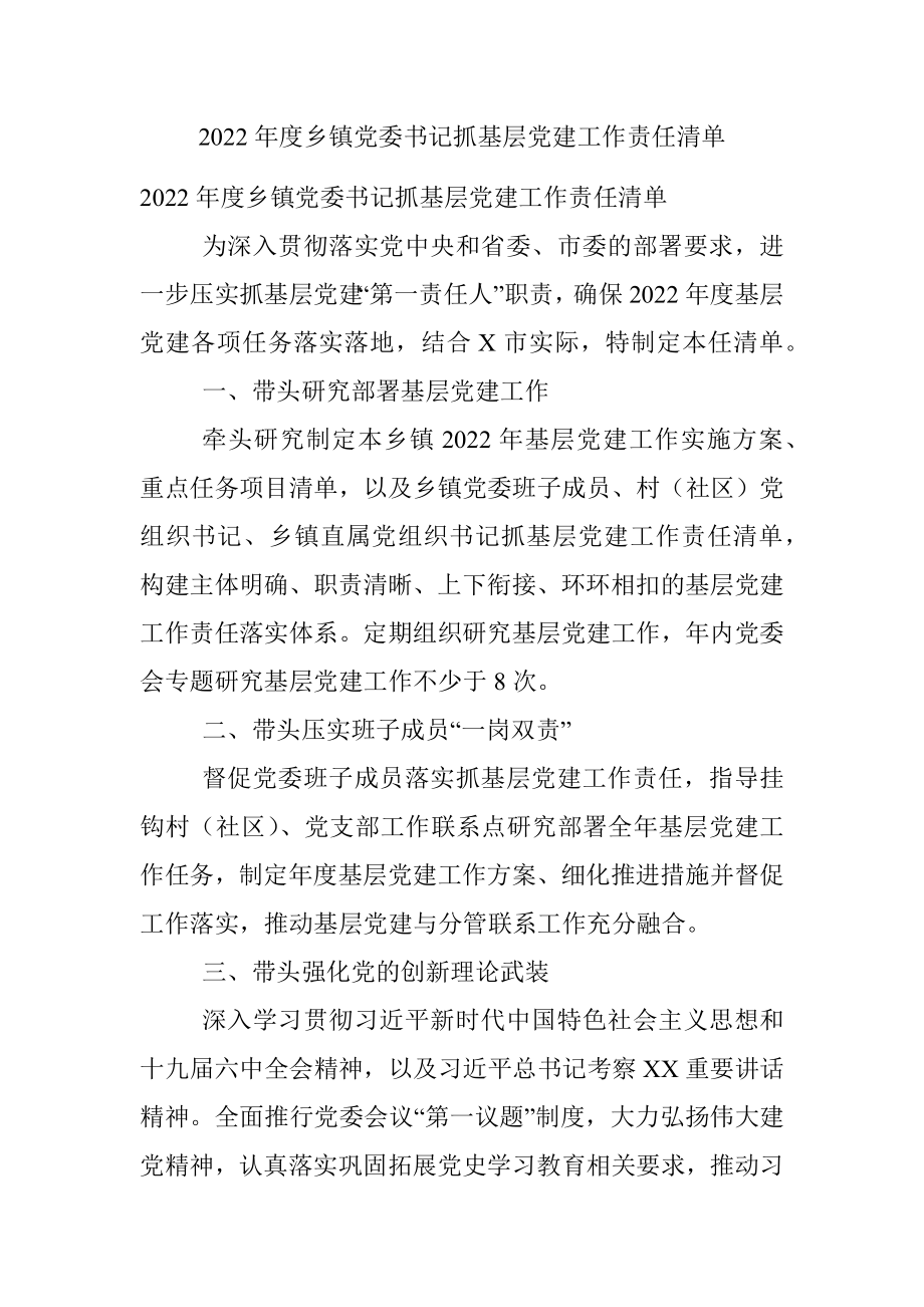 2022年度乡镇党委书记抓基层党建工作责任清单.docx_第1页