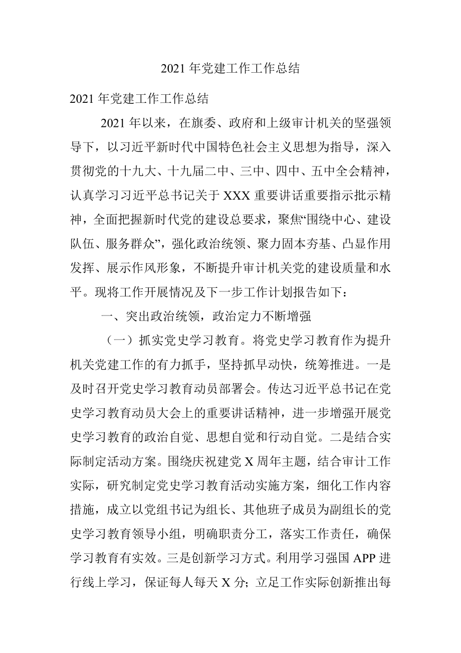 2021年党建工作工作总结.docx_第1页