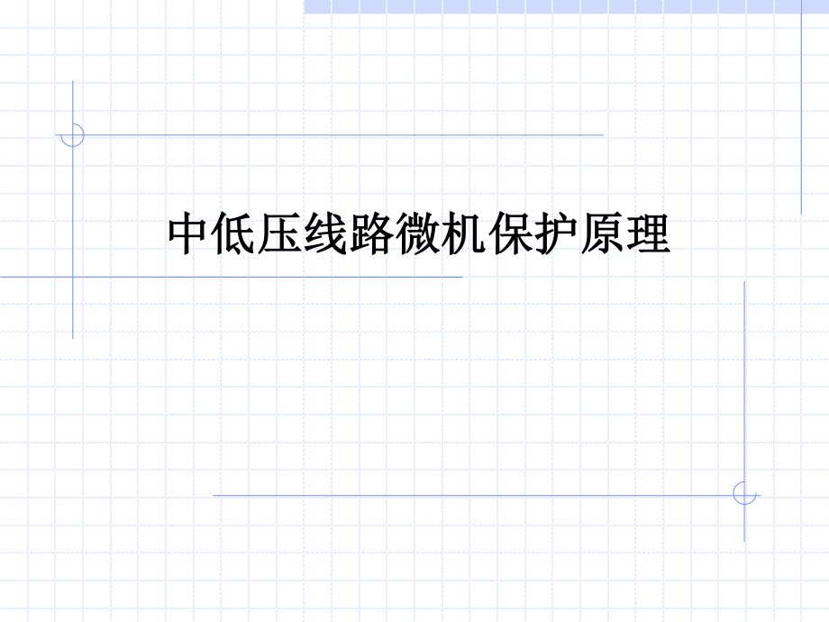 中压线路微机保护原理.ppt_第1页