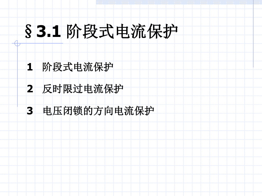 中压线路微机保护原理.ppt_第2页