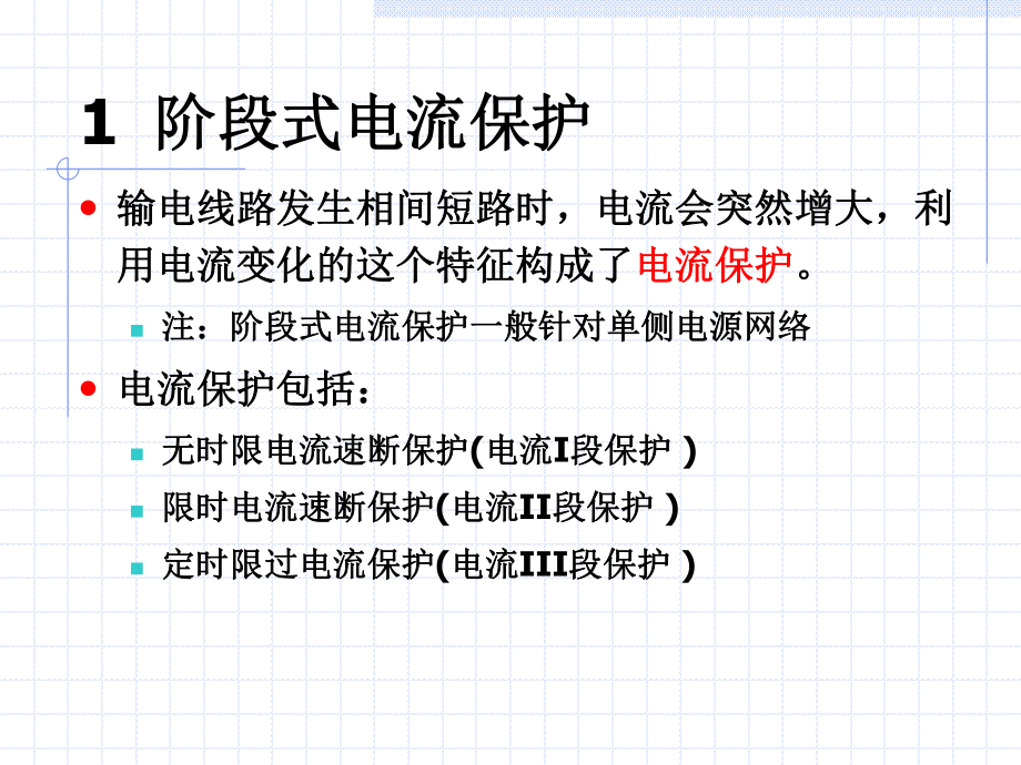 中压线路微机保护原理.ppt_第3页