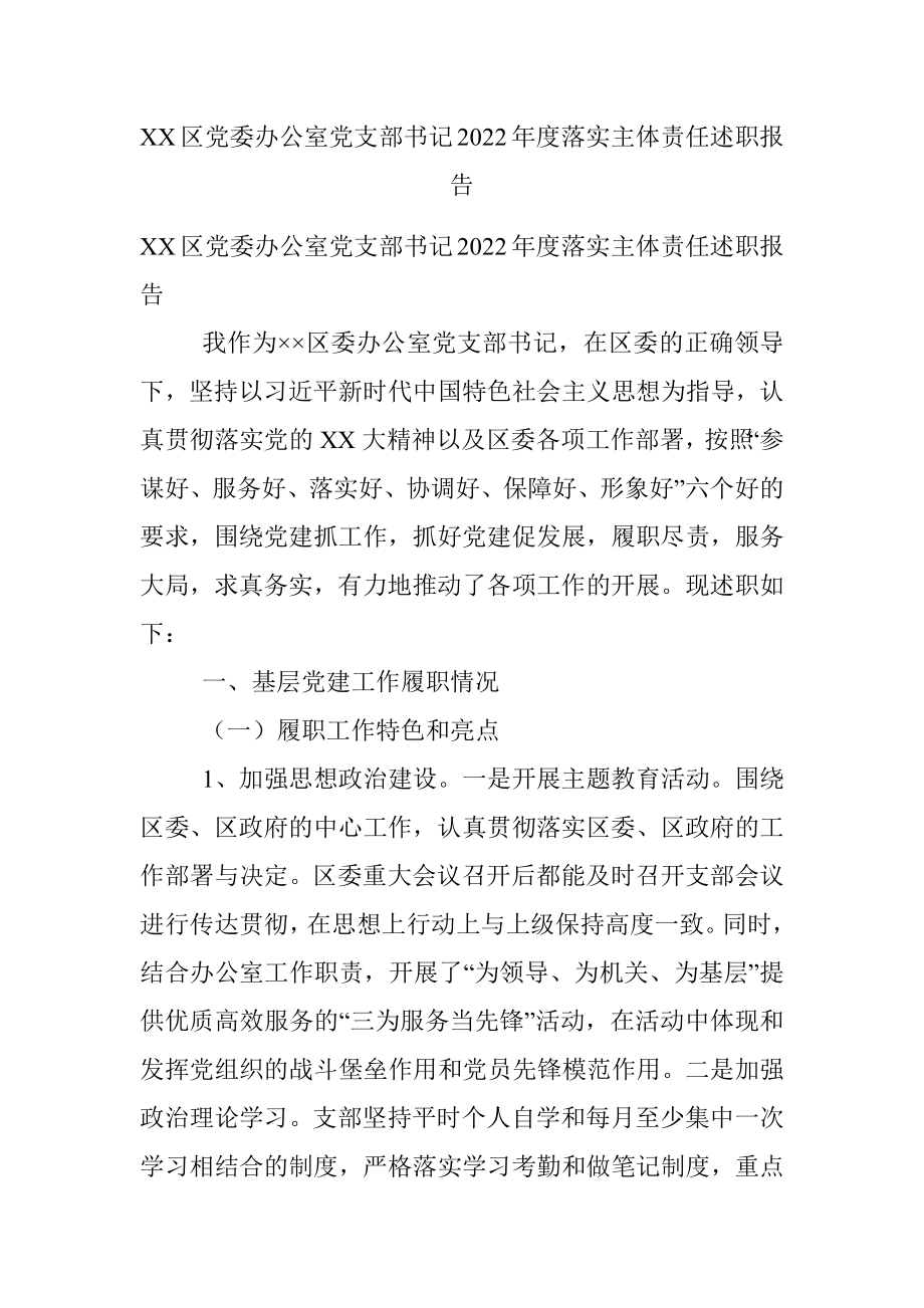 XX区党委办公室党支部书记2022年度落实主体责任述职报告.docx_第1页