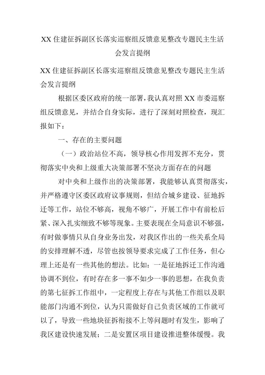 XX住建征拆副区长落实巡察组反馈意见整改专题民主生活会发言提纲.docx_第1页