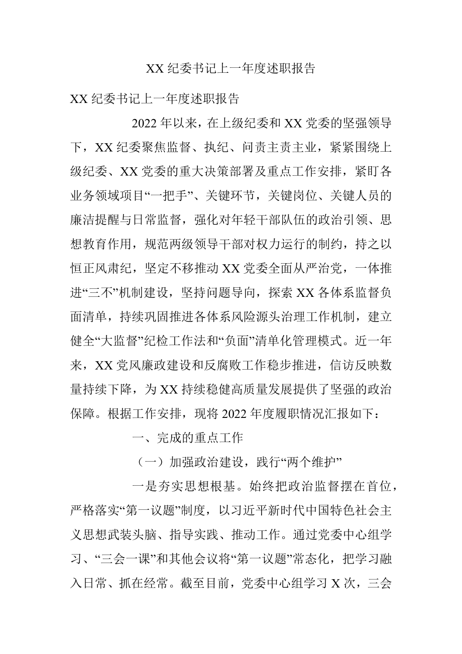 XX纪委书记上一年度述职报告.docx_第1页