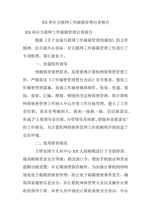 XX单位互联网工作邮箱管理自查报告.docx