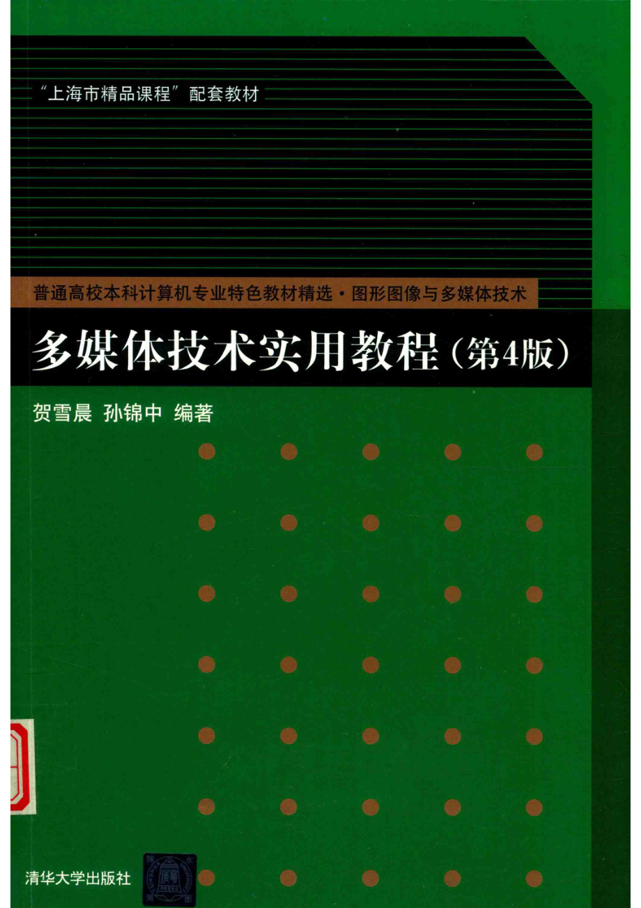 多媒体技术实用教程_贺雪晨孙锦中编著.pdf_第1页