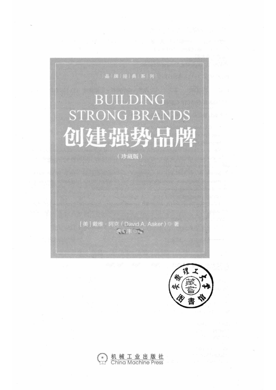 创建强势品牌珍藏版_（美）戴维·阿克（David A. Aaker）著.pdf_第2页