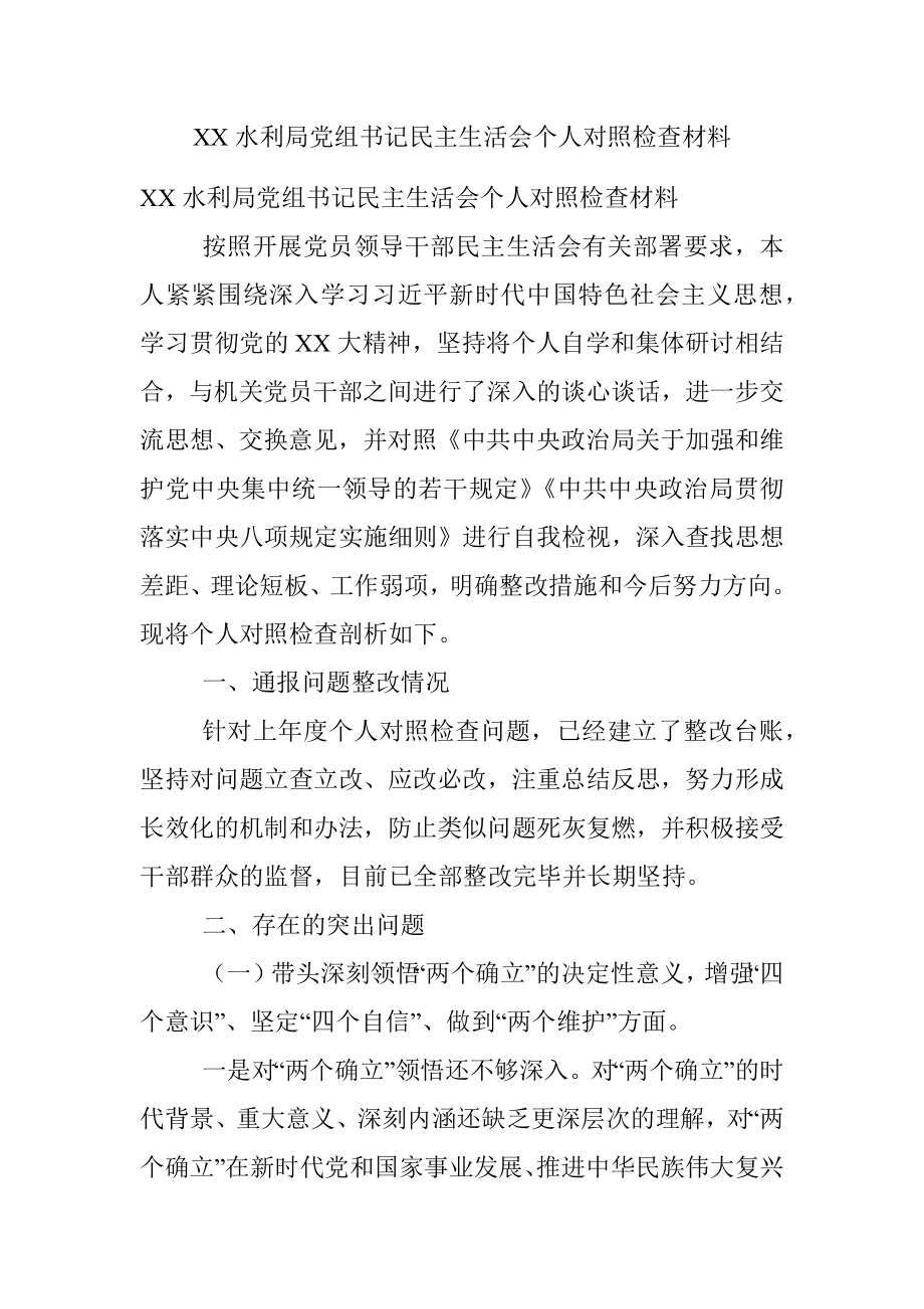 XX水利局党组书记民主生活会个人对照检查材料.docx_第1页