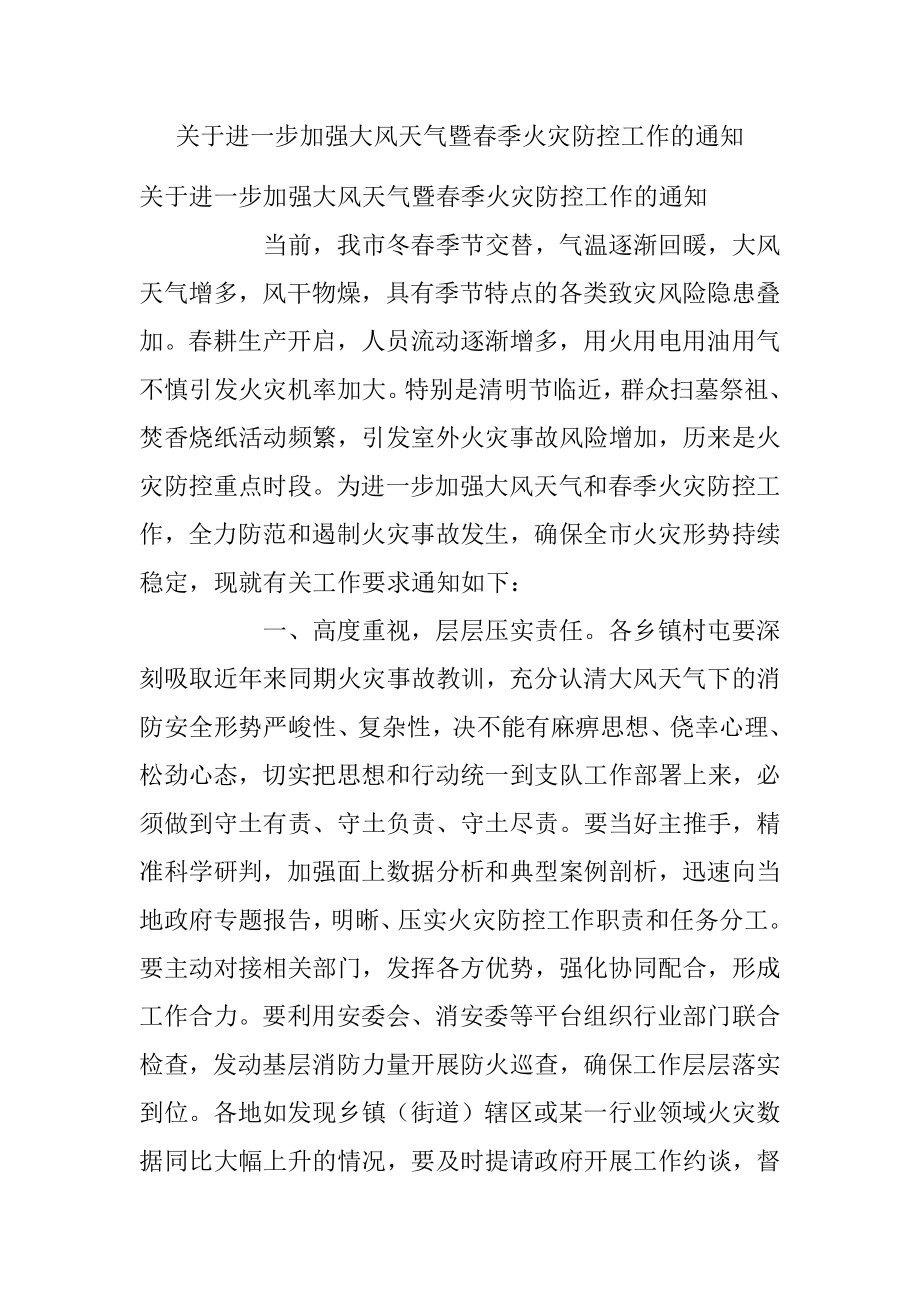 关于进一步加强大风天气暨春季火灾防控工作的通知.docx_第1页