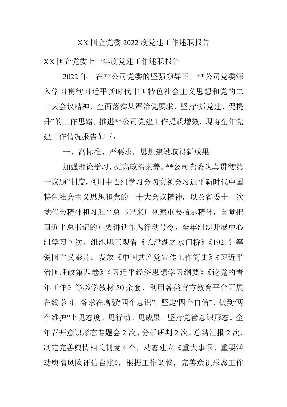 XX国企党委2022度党建工作述职报告.docx_第1页