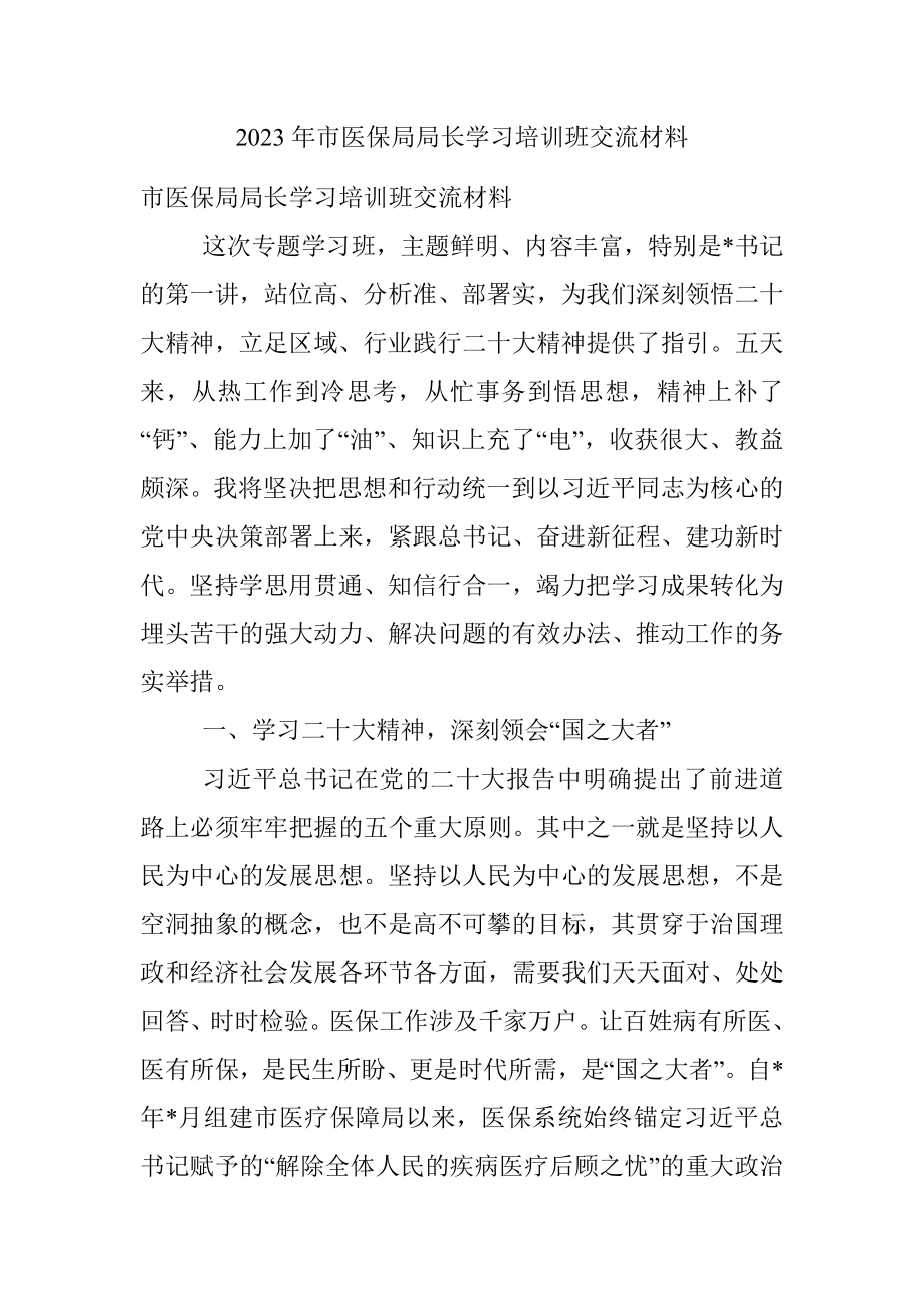 2023年市医保局局长学习培训班交流材料.docx_第1页