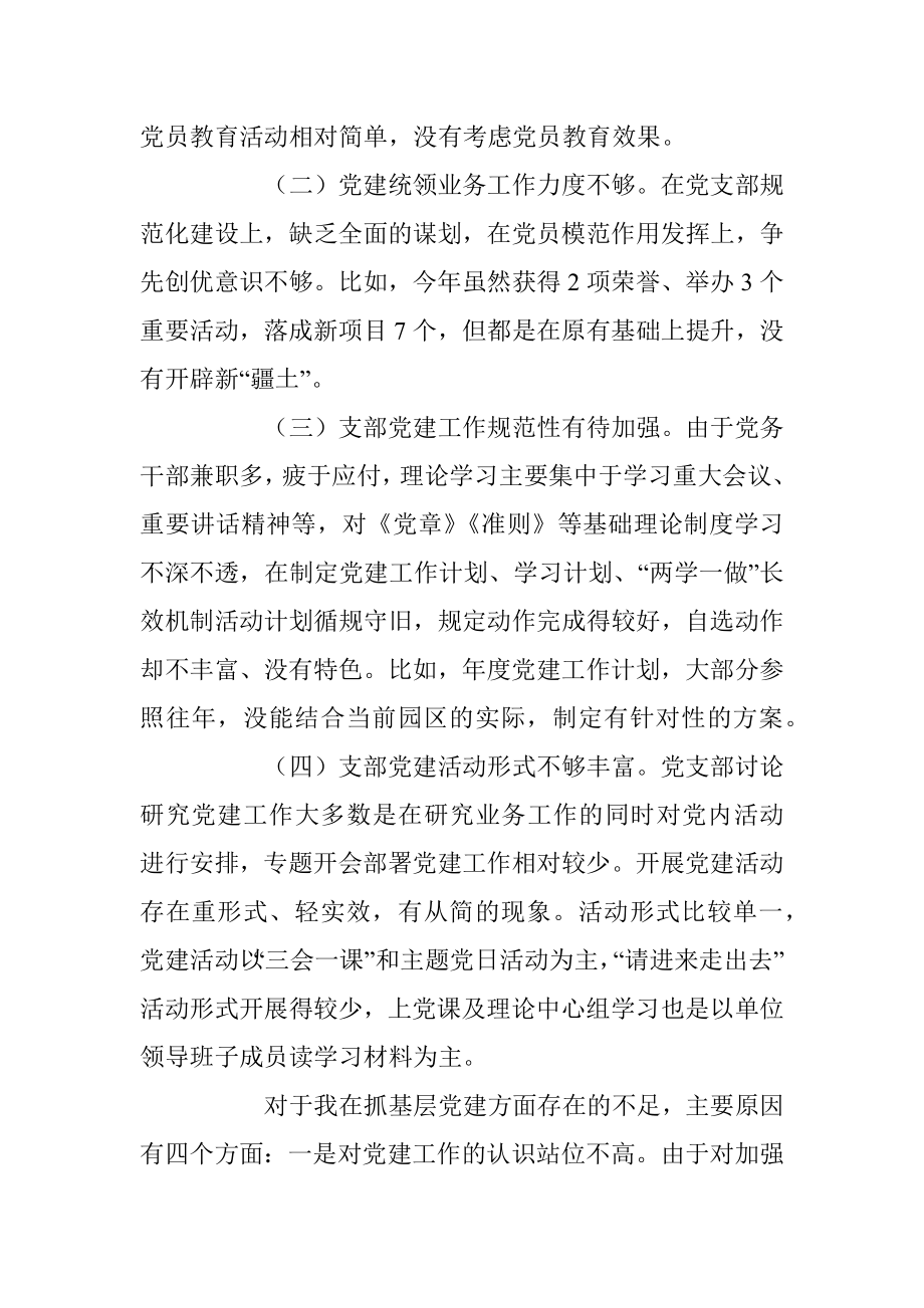 某园区党支部在抓基层党建工作述职报告.docx_第3页