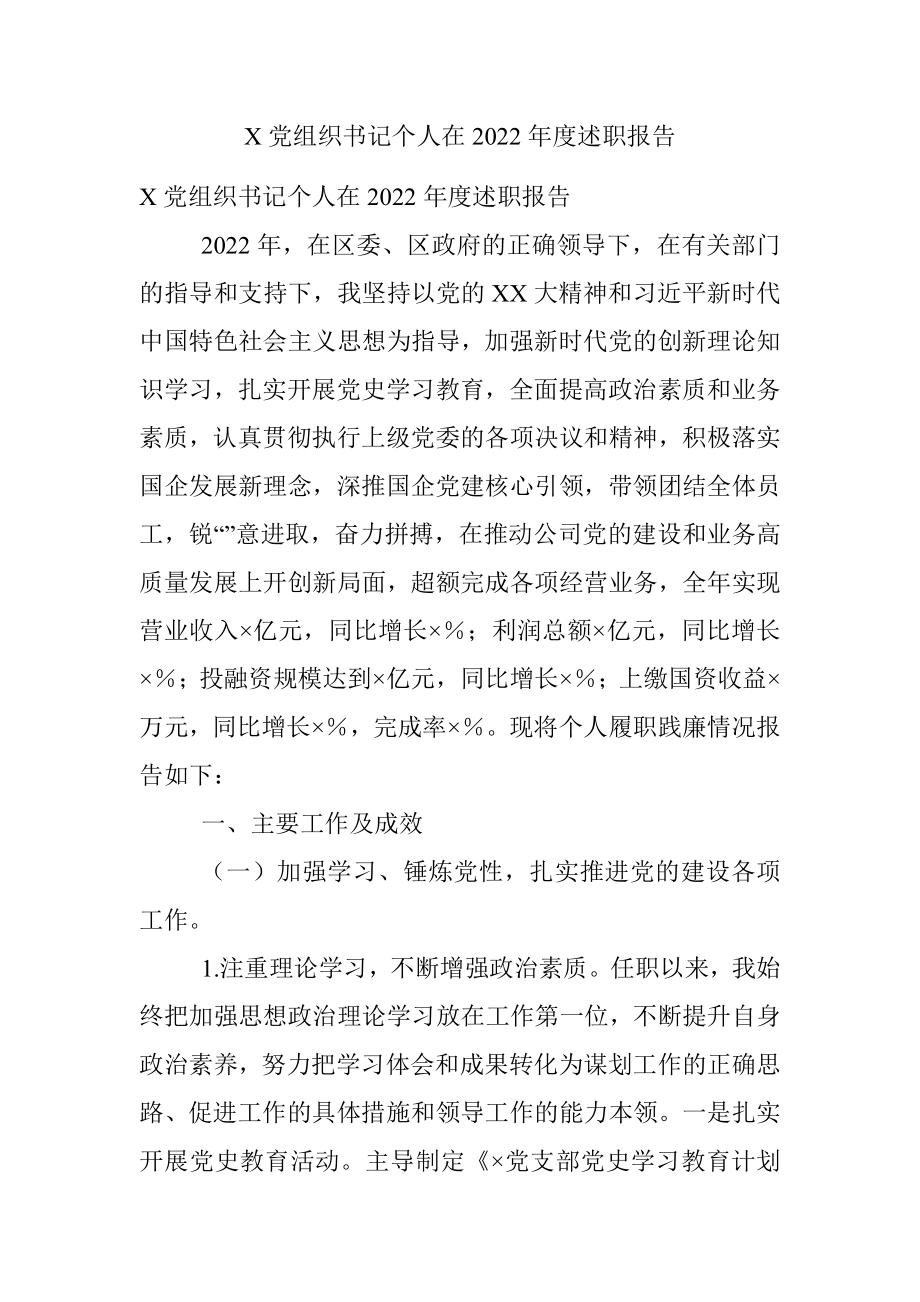 X党组织书记个人在2022年度述职报告.docx_第1页