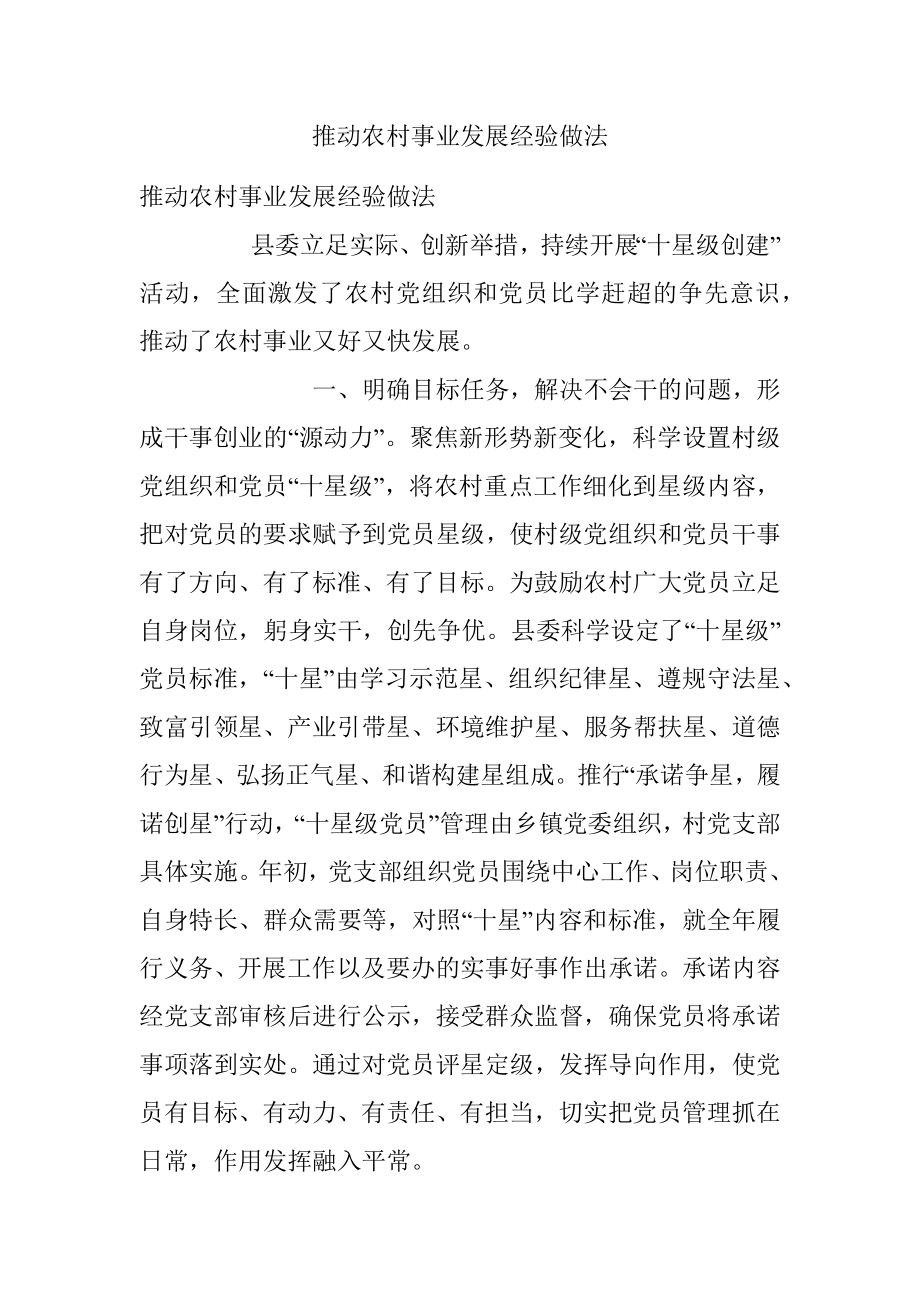 推动农村事业发展经验做法.docx_第1页