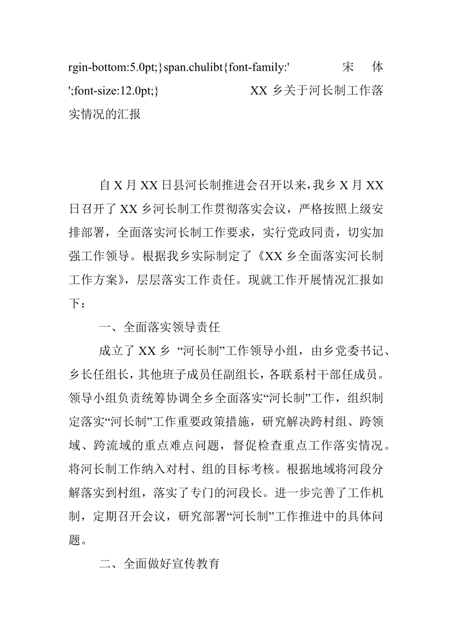 XX乡关于河长制工作落实情况的汇报.docx_第3页