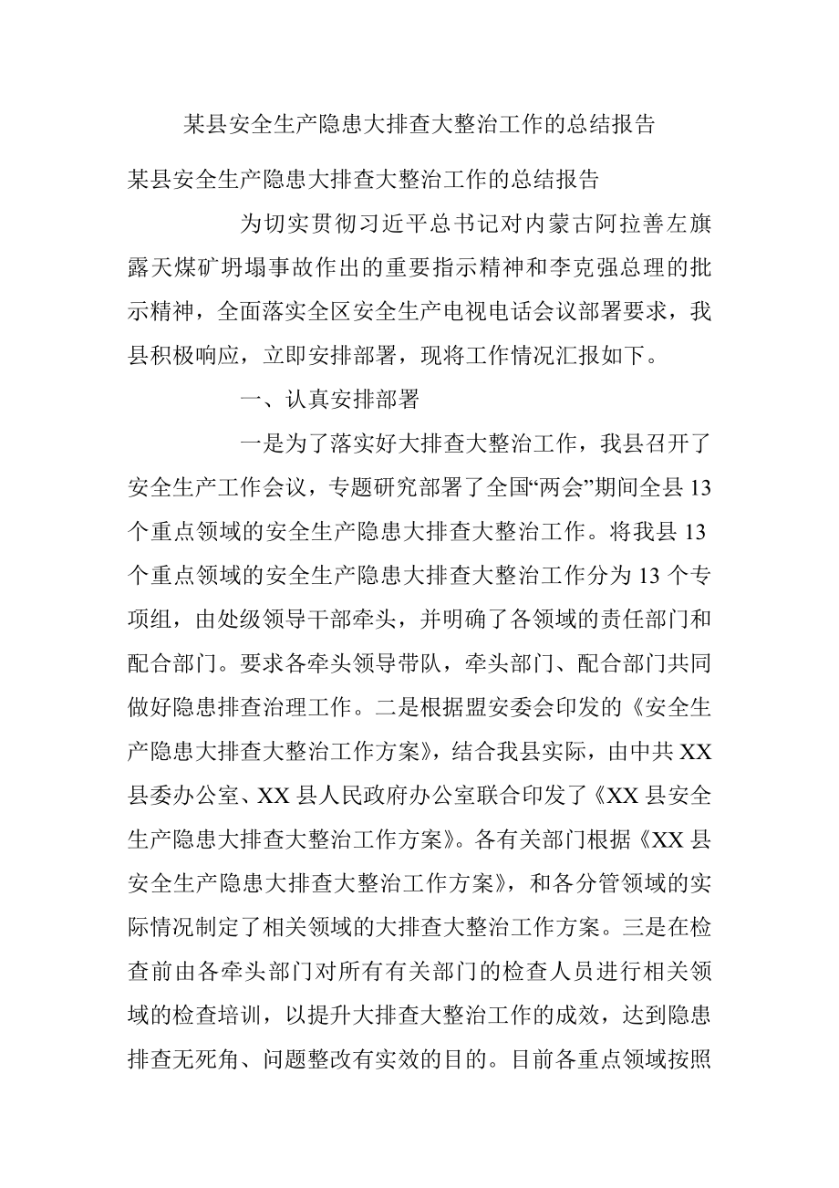 某县安全生产隐患大排查大整治工作的总结报告.docx_第1页