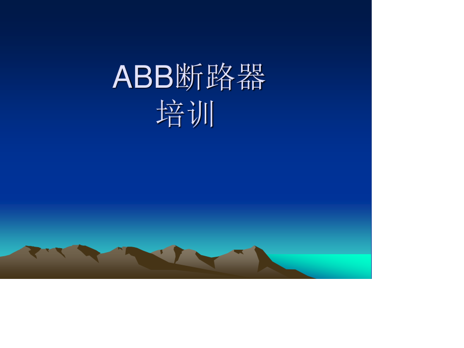 ABB内部断路器培训课件 经典.ppt_第1页