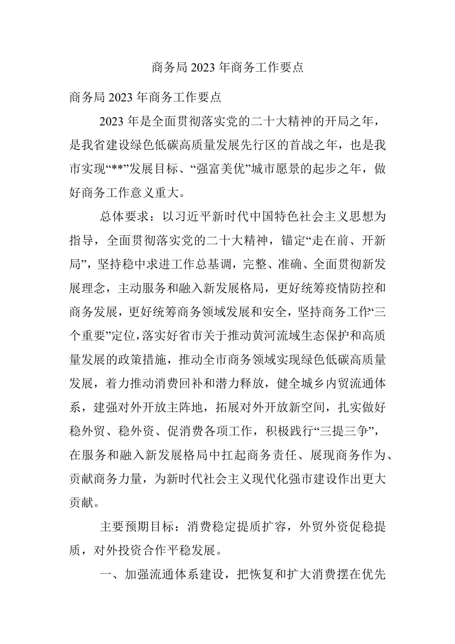 商务局2023年商务工作要点.docx_第1页