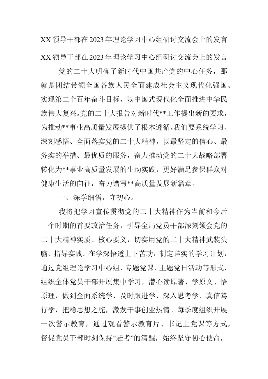 XX领导干部在2023年理论学习中心组研讨交流会上的发言.docx_第1页