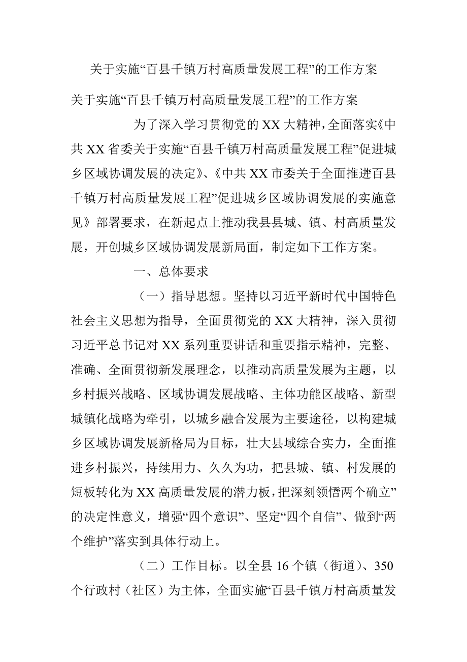 关于实施“百县千镇万村高质量发展工程”的工作方案.docx_第1页