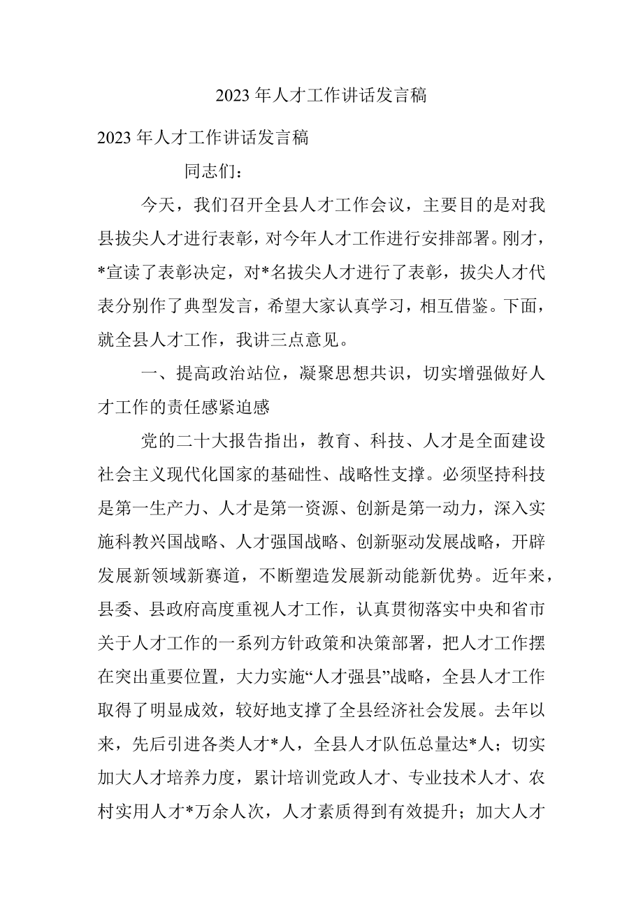 2023年人才工作讲话发言稿.docx_第1页