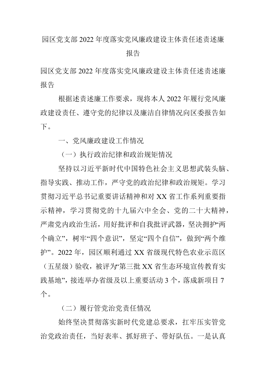 园区党支部2022年度落实党风廉政建设主体责任述责述廉报告.docx_第1页