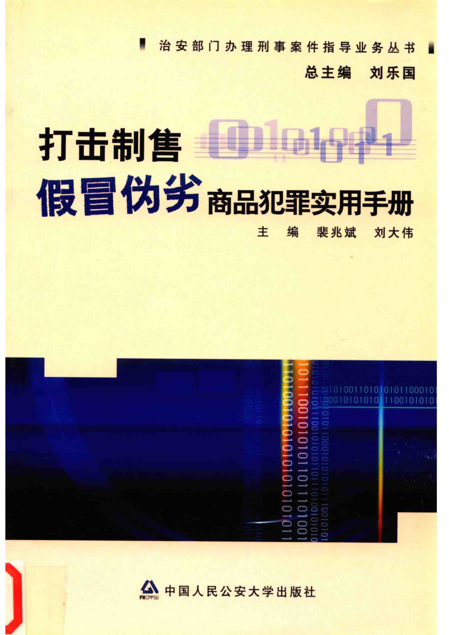 打击制售假冒伪劣商品犯罪实用手册_裴兆斌刘大伟主编.pdf_第1页