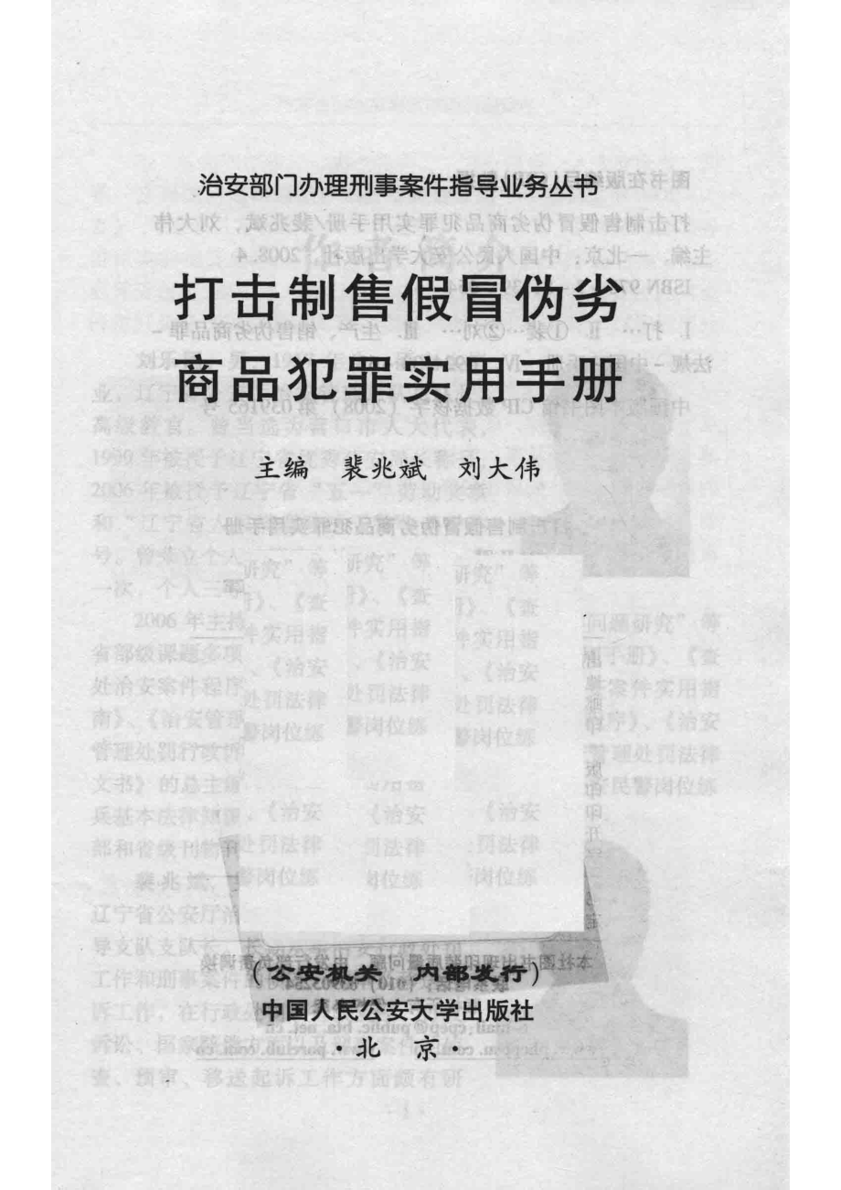 打击制售假冒伪劣商品犯罪实用手册_裴兆斌刘大伟主编.pdf_第2页