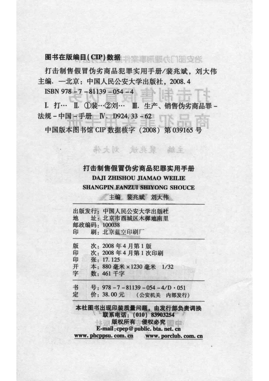 打击制售假冒伪劣商品犯罪实用手册_裴兆斌刘大伟主编.pdf_第3页