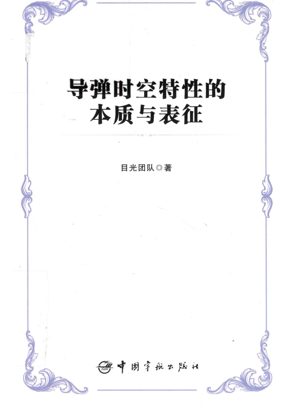 导弹时空特性的本质与表征_目光团队著.pdf_第1页