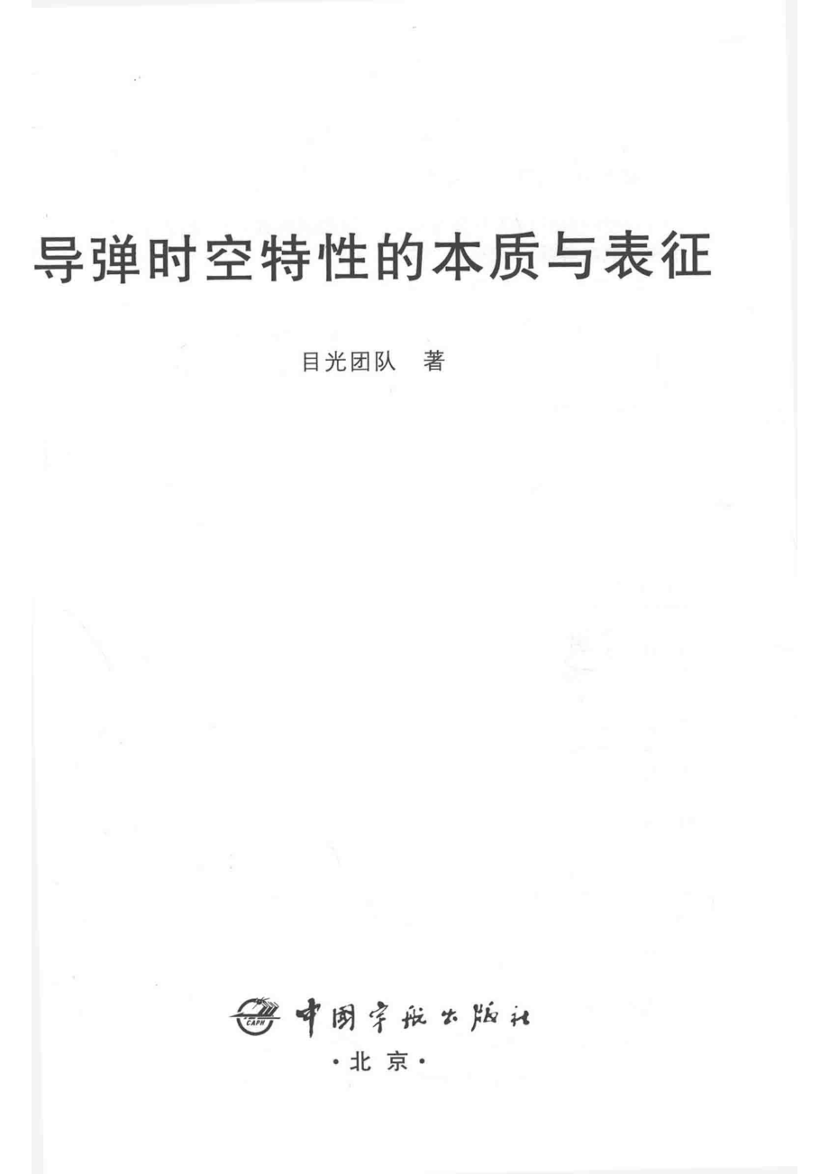 导弹时空特性的本质与表征_目光团队著.pdf_第2页