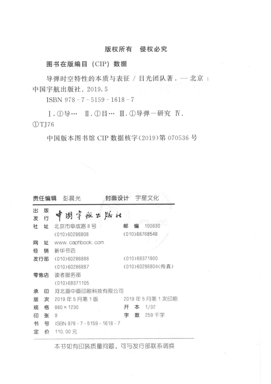 导弹时空特性的本质与表征_目光团队著.pdf_第3页