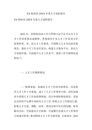 XX财政局20XX年度人才述职报告.docx