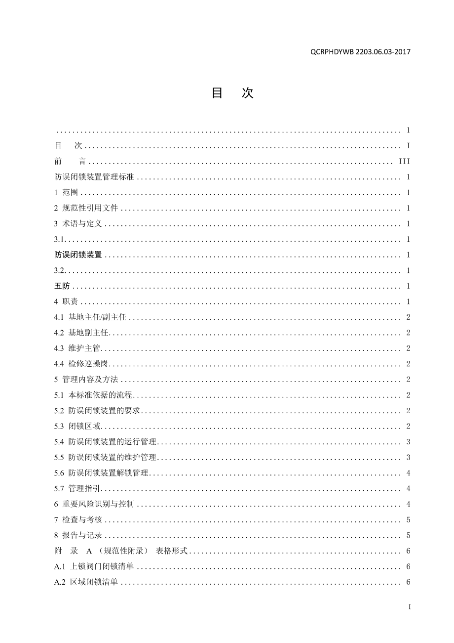 Q∕CRPHDYWB 2203.06.03-2017 闭锁管理标准.pdf_第2页