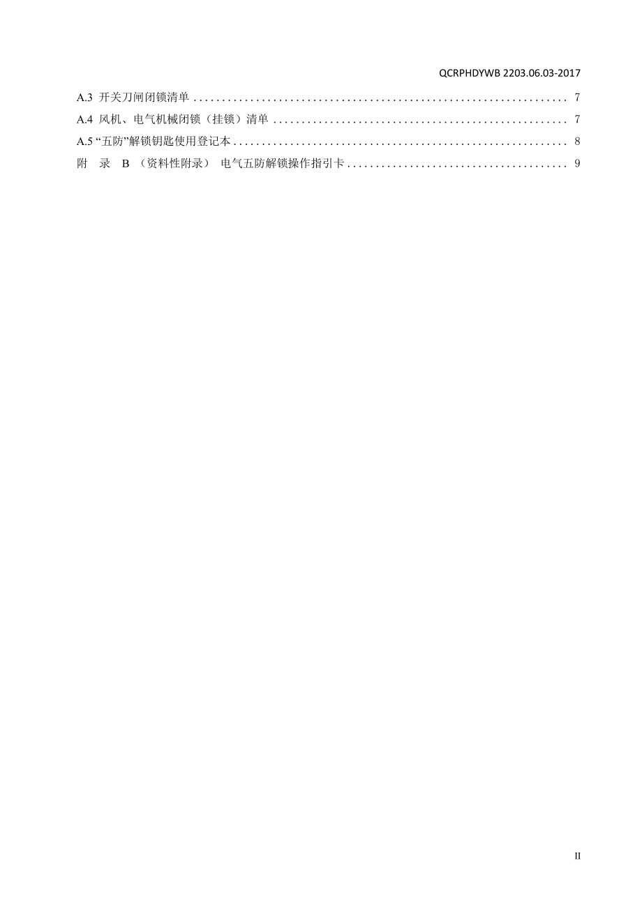 Q∕CRPHDYWB 2203.06.03-2017 闭锁管理标准.pdf_第3页