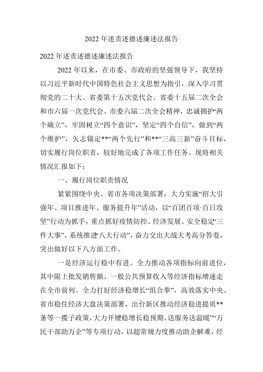 2022年述责述德述廉述法报告.docx_第1页