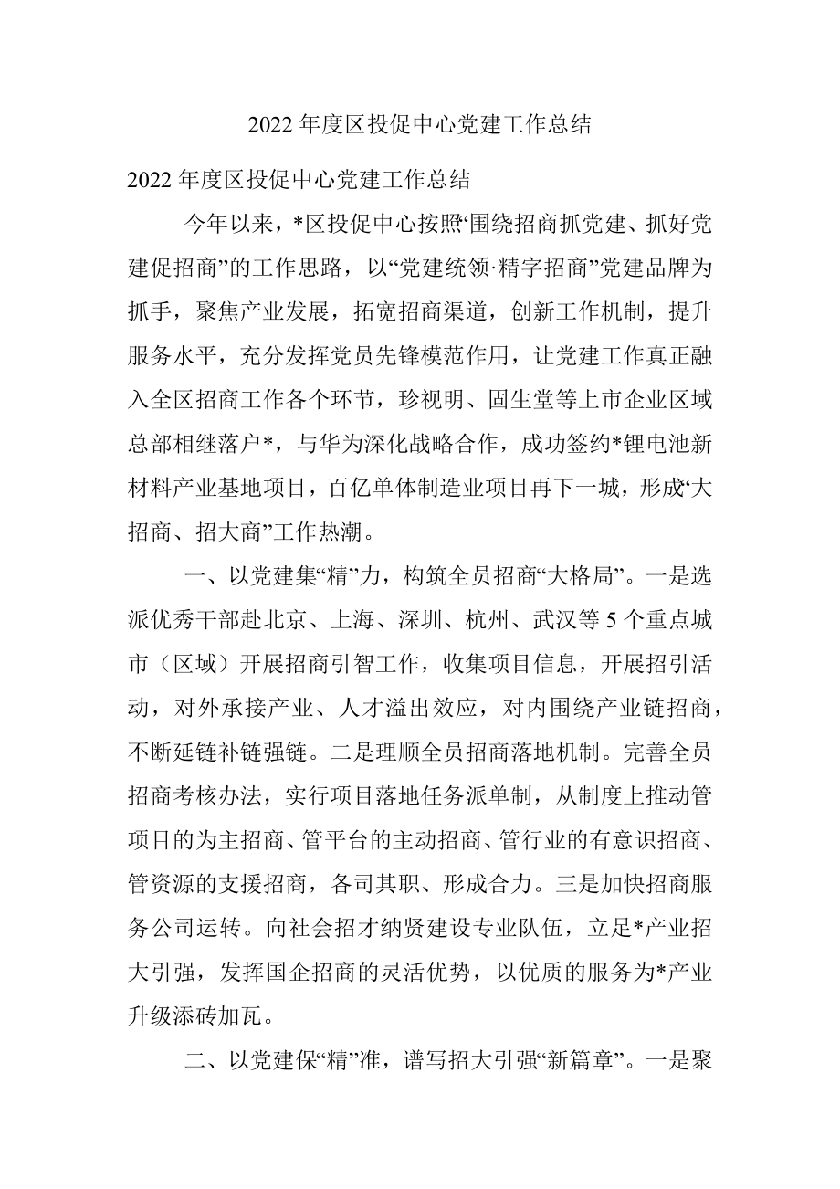 2022年度区投促中心党建工作总结.docx_第1页