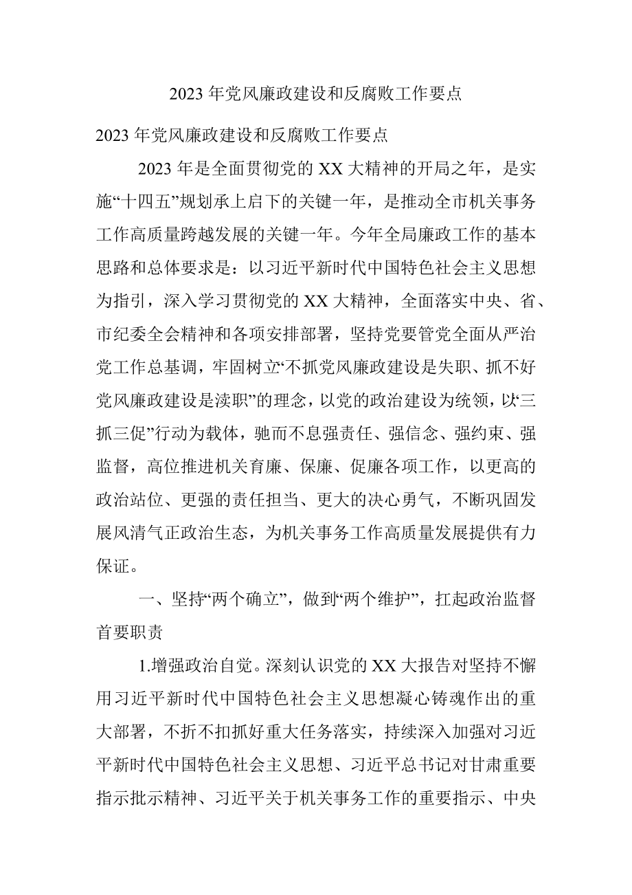 2023年党风廉政建设和反腐败工作要点.docx_第1页