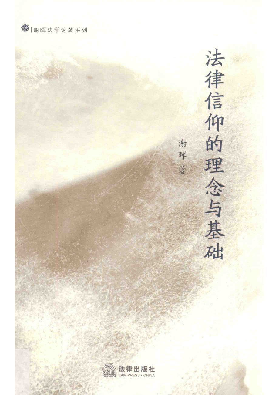 法律信仰的理念与基础_谢晖著.pdf_第1页